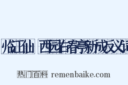 临江仙·西园右春亭新成反义词是什么意思的图片